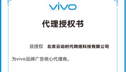 云動(dòng)時(shí)代與vivo簽署品牌廣告代理授權(quán)書